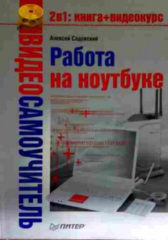 Книга Садовский А. Работа на ноутбуке (БЕЗ диска), 11-12215, Баград.рф